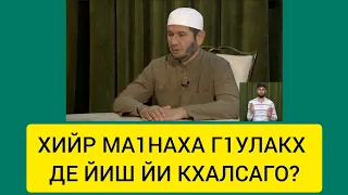 Батыров Ибрагим. Хийрач ма1наха г1улакх де йиш Йи кхалсаго?