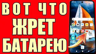 САМЫЕ ВРЕДНЫЕ НАСТРОЙКИ ДЛЯ БАТАРЕИ❗СУПЕР ЭКОНОМИЯ БАТАРЕИ ТЕЛЕФОНА✔  Отключай эти настройки андроид