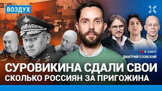 ⚡️Генерала Суровикина сдали свои. Сколько россиян за Пригожина? | Асланян, Светов, Янгулбаев |ВОЗДУХ