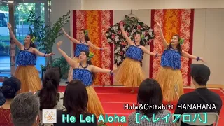 He Lei Aloha（No Hilo）［ヘレイアロハ］Hula