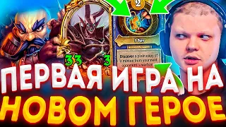 SilverName | СИЛЬВЕРНЕЙМУ ПОНРАВИЛСЯ НОВЫЙ ГЕРОЙ | Сильвернейм Hearthstone