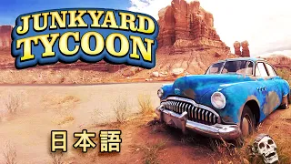日本語 JunkYard Tycoon - カービジネスシミュレーション