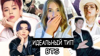 BTS : ИДЕАЛЬНЫЙ ТИП ДЕВУШКИ И ! ПАРНЯ ! | У каждого есть шанс!