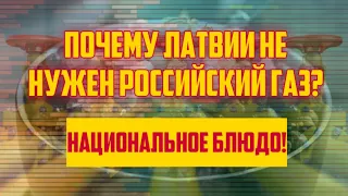 ПОЧЕМУ ЛАТВИИ НЕ НУЖЕН РОССИЙСКИЙ ГАЗ? | НАЦИОНАЛЬНОЕ БЛЮДО! | КРИМИНАЛЬНАЯ ЛАТВИЯ