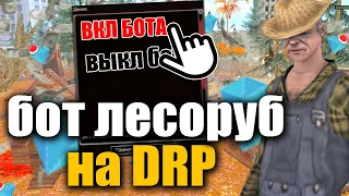 САМЫЙ лучший БОТ ЛЕСОРУБА для ДРП DIAMOND RP   GTA SAMP DIAMOND RP DRELAZA