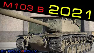 М 103 "Как он в 2021?"