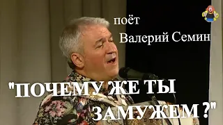 "ПОЧЕМУ ЖЕ ТЫ ЗАМУЖЕМ ?" поёт Валерий Семин. Главный баянист передачи "ПРИВЕТ АНДРЕЙ"