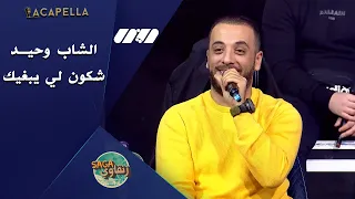 الشاب وحيد "شكون لي يبغيك" أكابيلا