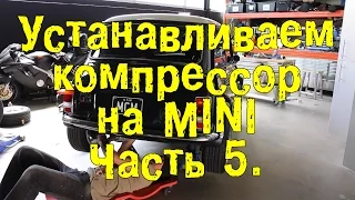 Устанавливаем механический нагнетатель на Mini. Часть 5. [BMIRussian]