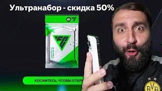 Слил 50 ТЫСЯЧ на ПАКИ в FC MOBILE 24!