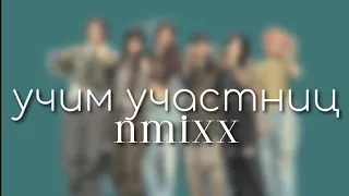 учим участниц группы NMIXX || ляликс