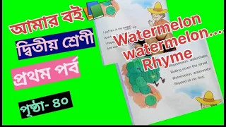 Amar Boi Class 2 Page 40 watermelon watermelon🍉🍉 rhyme @primaryschooleducation34