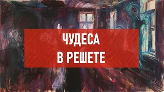 Чудеса в решете | Атеистический дайджест #465