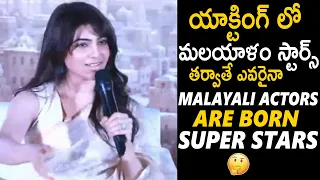 Actress Samantha Comments About Malayalam Actors  @Shaakunthalam Movie Press Meet | Sahithi Tv