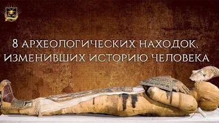 Летопись реального мира |  8 археологических находок, изменивших историю человека