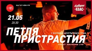 Петля Пристрастия / Бяспечны LIVE