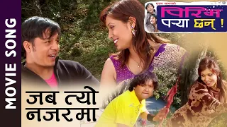 Jaba Tyo Najarma - "PIRIM PARYA CHHAN" || Dilip Rayamajhi, Jaya Kishan Basnet || Latest Movie Song