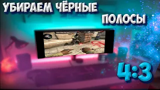 Как растянуть экран в КС ГО 4 3 на ноутбуке, (Убрать чёрные полосы кс го 4*3) Самый рабочий способ!