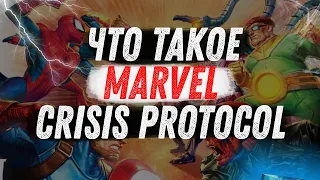 Что такое Marvel Crisis Protocol (Обзор)