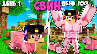 Я прожил 100 Дней за СВИНЬЮ в Майнкрафт но Троллинг Ловушка Minecraft ЕвгенБро