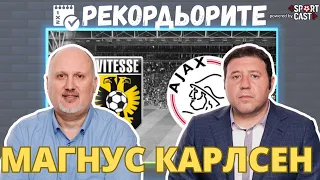 Рекордьорите by SportCast: Гросмайсторски прогнози