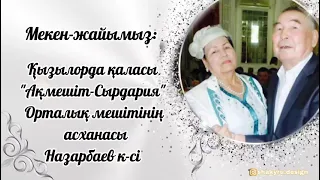 Асқа шақыру. Ас беру. Еске алу. Құран бағыштау