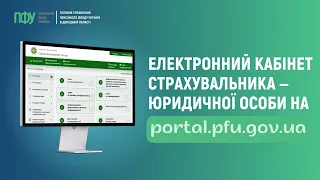 Електронний кабінет страхувальника на вебпорталі Пенсійного фонду України