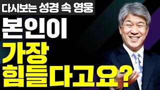 다시보는 성경 속 영웅 | 시험 감당 2부 | 포도원교회 김문훈 목사