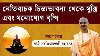 Inspirational talks | Swami Sarvapriyananda | নেতিবাচক চিন্তাভাবনা থেকে মুক্তি ও মনোযোগ বৃদ্ধি