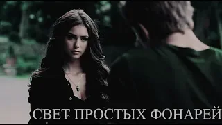 ►STEFAN & KATHERINE II Свет простых фонарей