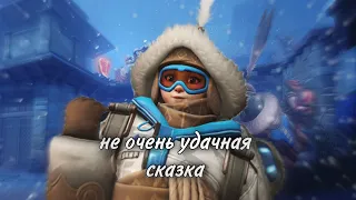 НЕУДАЧНАЯ ЗИМНЯЯ СКАЗКА В ОВЕРВОТЧ | Overwatch 2