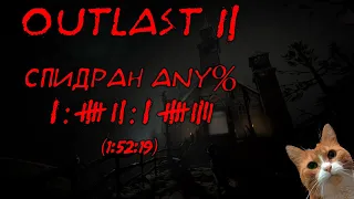 Новый личный рекорд спидрана Outlast 2 (Any%)