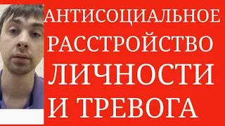 Преступление как Компенсация от Неуверенности в Себе и Высокой Тревожности ~ Социопаты и Тревога