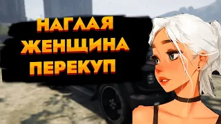 Наглая женщина перекуп !!! #majestic #gta5