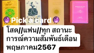 🔮pick a card🔮โสด//แฟน//สถานการณ์ ความรัก ความสัมพันธ์ เดือน พฤษภาคม2567