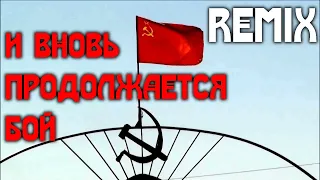 И вновь продолжается бой. REMIX.