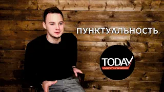 Марк Шаманский  - про пунктуальность для TODAY Communication