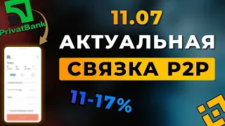 АКТУАЛЬНЫЕ СВЯЗКИ P2P - ПРИВАТ НА ИЮЛЬ | КАК ПОКУПАТЬ ДОЛЛАР ПО 29.7 ГРИВЕН | АРБИТРАЖ ВАЛЮТ УКРАИНА