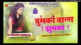 Dumka_Ke_Jhumka___Deepak_Raj_Yadav_Dj_Remix_Hard_Bass_ khortha Song 2024 ka DJ TUKTUK POKHRIYA