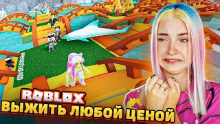 ВЫЖИВАЮ ЛЮБОЙ ЦЕНОЙ! 😲► Roblox TILKA PLAY ► РОБЛОКС