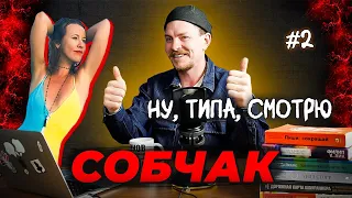 Ну, типа, смотрю СОБЧАК #2