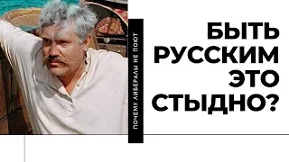 Быть русским это стыдно?