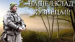 НАШЕЛ КЛАД КУЗНЕЦА НА НОВОМ МЕСТЕ!