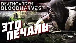 ПЕЧАЛЬ НУБА-СБОРЩИКА  ♦ Deathgarden BLOODHARVEST ♦ Игроглядство