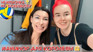 Маникюр для Королевы👸 (Часть 1) / Чемпионка по волейболу - Ирина Королева