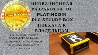 Иновационная разработка от Platincoin PLC Secure Box поехала к владельцам