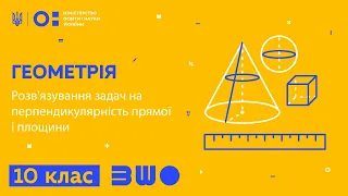 10 клас. Геометрія. Розв'язування задач на перпендикулярність прямої і площини