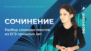 Сочинение. Разбор сложных текстов из ЕГЭ прошлых лет