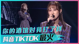 陈雪凝走心演唱原创歌曲《你的酒馆对我打了烊》词曲催泪动听！[抖音TIKTOK最火歌曲] | 中国音乐电视 Music TV