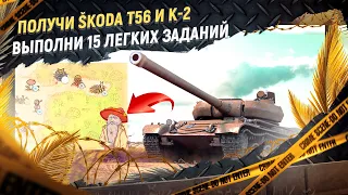 2 СПОСОБА ПОЛУЧИТЬ Škoda T56 и К-2 – Лес Чудес – Мир танков